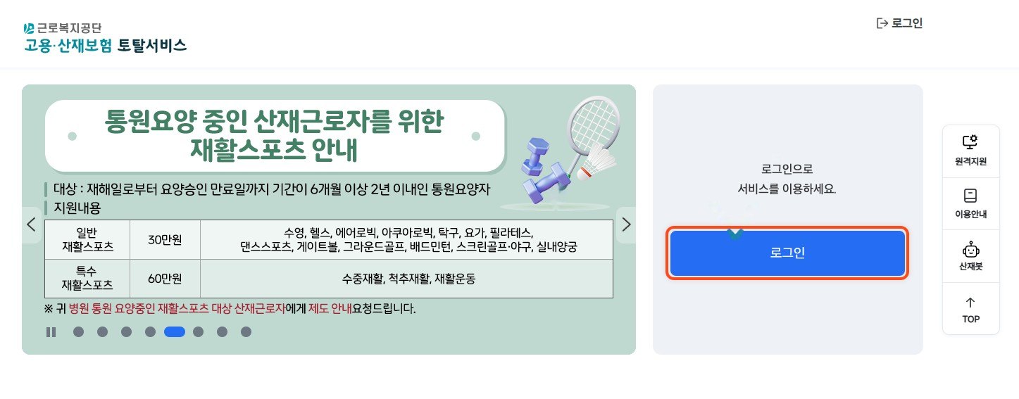 고용산재 토탈서비스 첫 화면 로그인 버튼