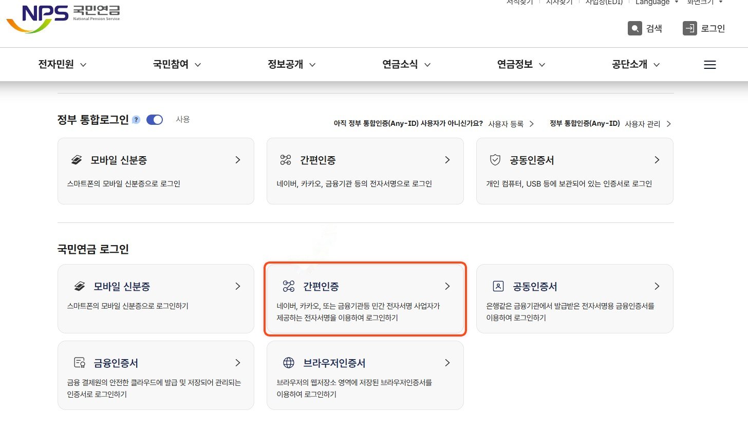 국민연금 로그인 화면, 간편인증 선택