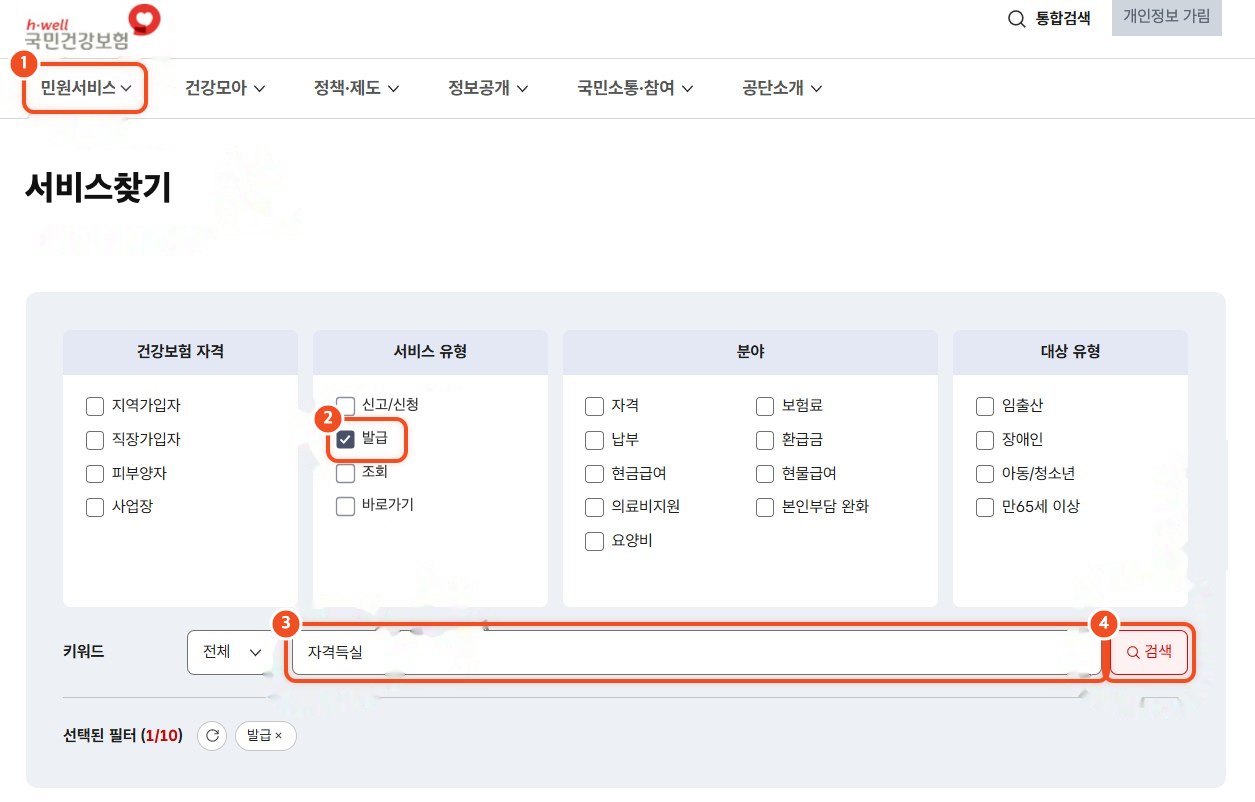 서비스찾기에서 발급 체크 후 자격득실 검색