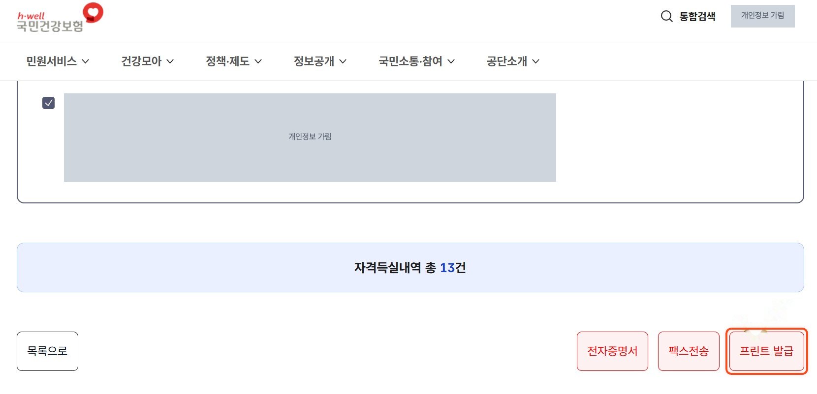 자격득실 내역과 프린트 발급 버튼