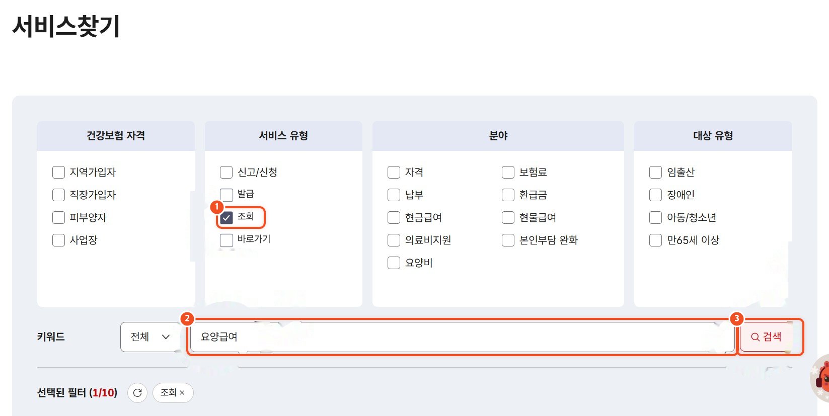 조회 체크 후 요양급여 검색