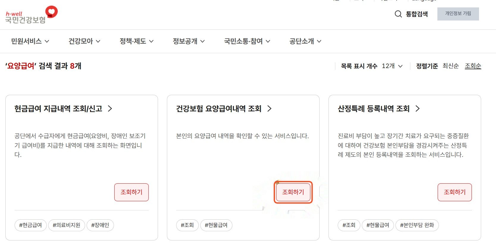 건강보험 요양급여내역 조회하기